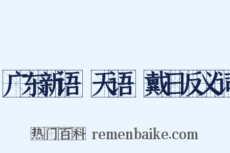 广东新语·天语·戴日反义词是什么意思的图片